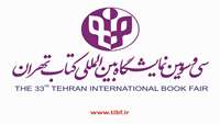 سی و سومین نمایشگاه بین‌المللی کتاب تهران 